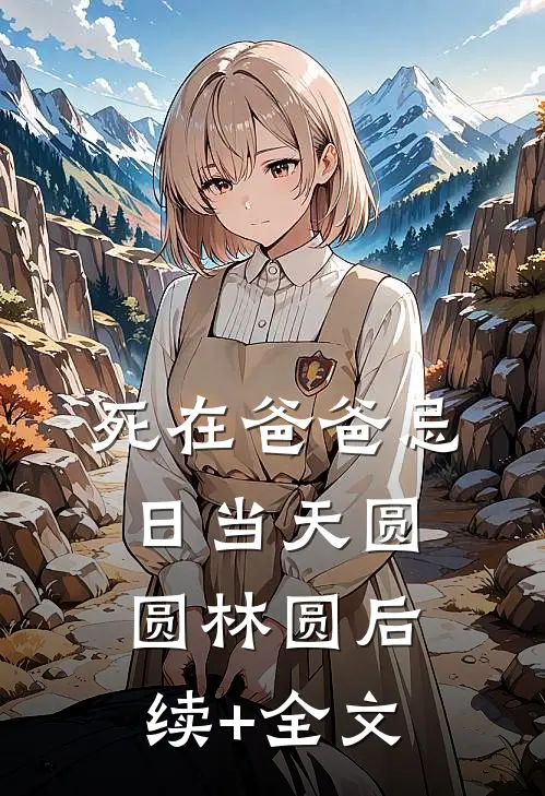 死在爸爸忌日当天圆圆林圆后续+全文