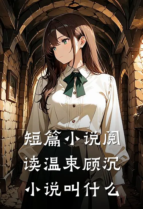短篇小说阅读温束顾沉小说叫什么