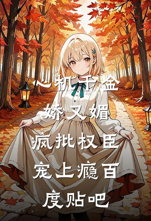心机千金娇又媚，疯批权臣宠上瘾百度贴吧
