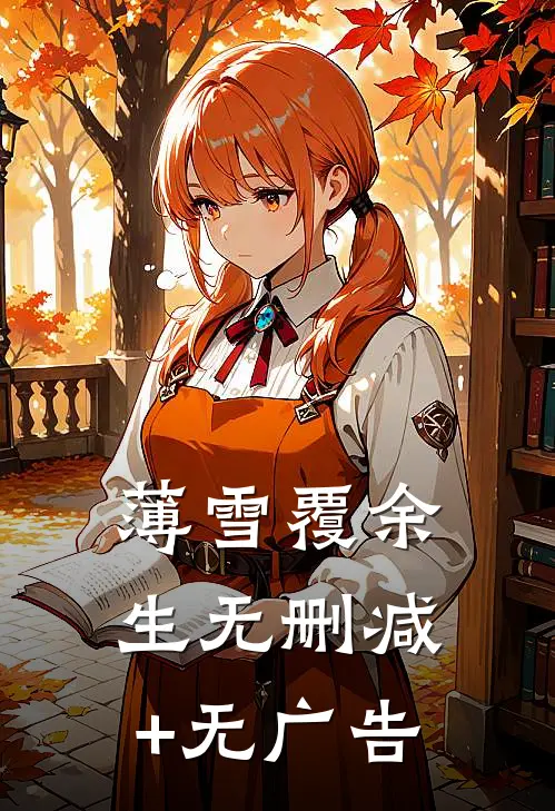薄雪覆余生无删减+无广告