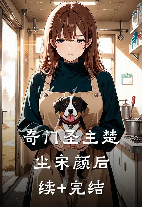 奇门圣主楚尘宋颜后续+完结