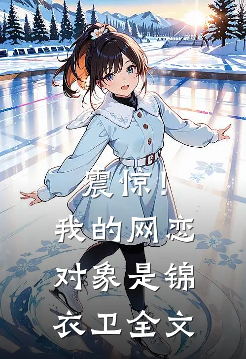 震惊！我的网恋对象是锦衣卫全文