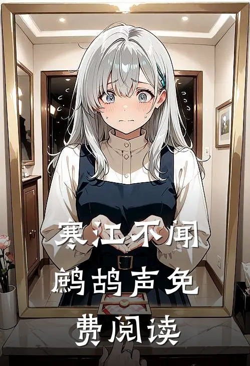 寒江不闻鹧鸪声免费阅读