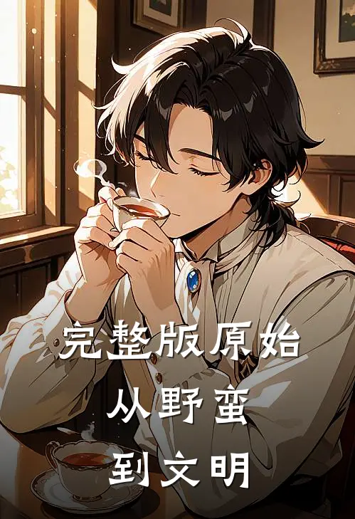 完整版原始：从野蛮到文明