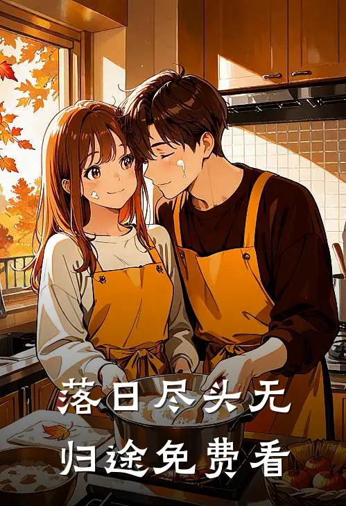 落日尽头无归途免费看