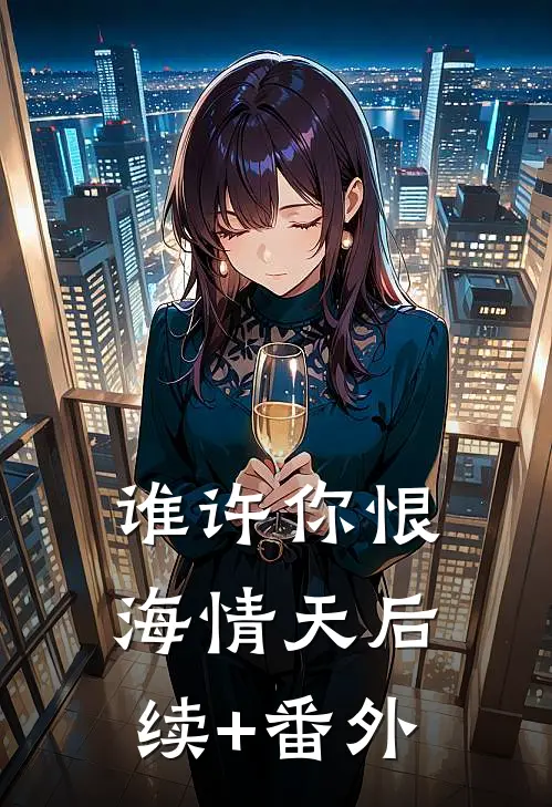 谁许你恨海情天后续+番外