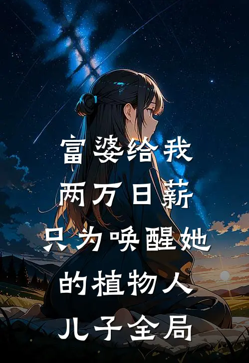 富婆给我两万日薪，只为唤醒她的植物人儿子全局