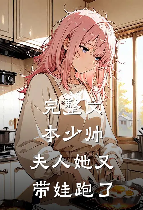 完整文本少帅，夫人她又带娃跑了