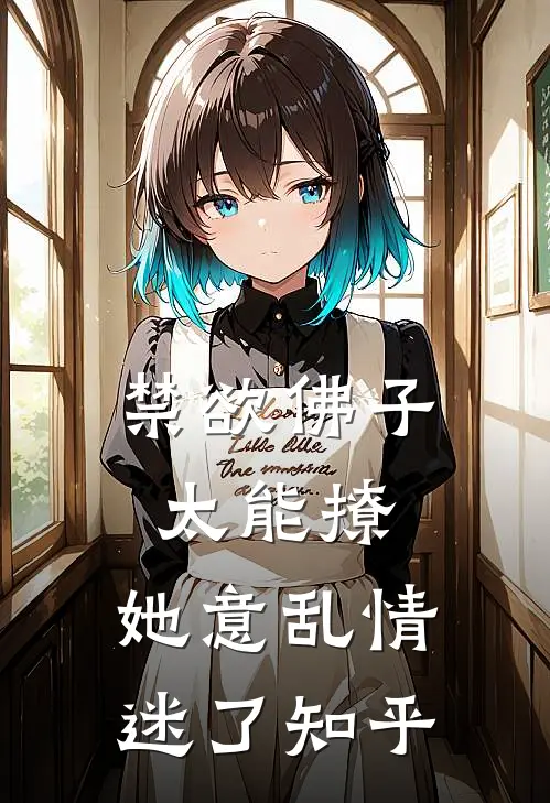 禁欲佛子太能撩，她意乱情迷了知乎