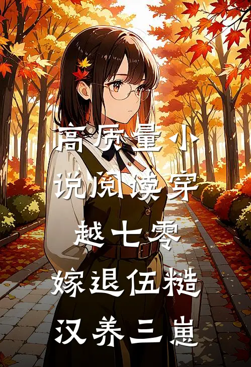 高质量小说阅读穿越七零，嫁退伍糙汉养三崽