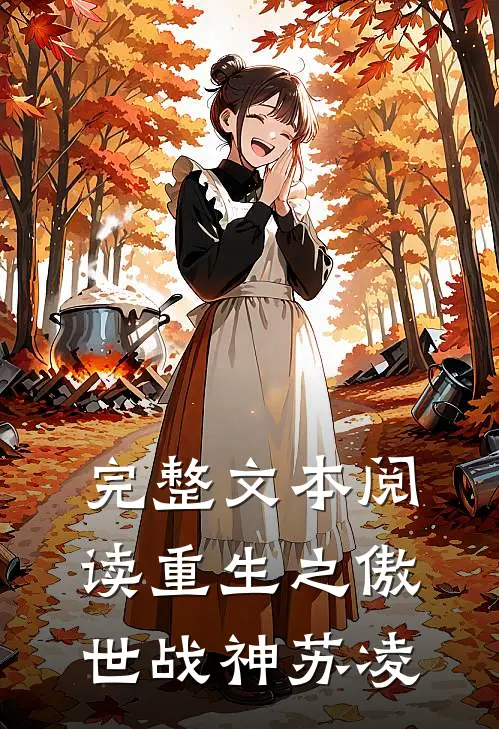 完整文本阅读重生之傲世战神苏凌