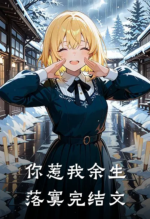 你惹我余生落寞完结文