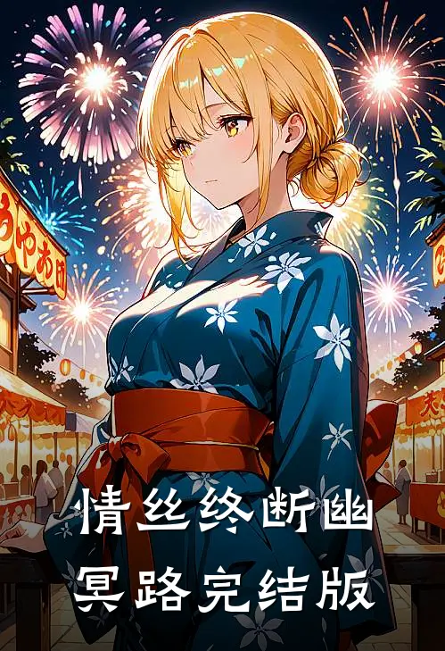 情丝终断幽冥路完结版