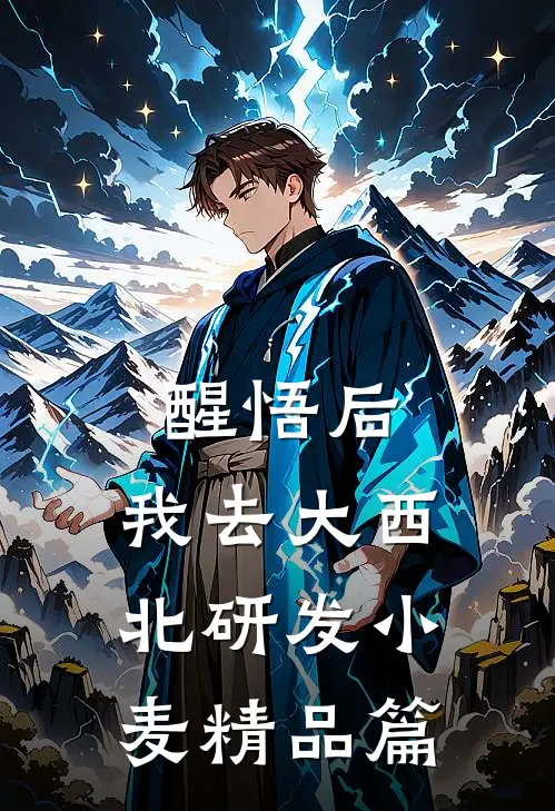 醒悟后，我去大西北研发小麦精品篇