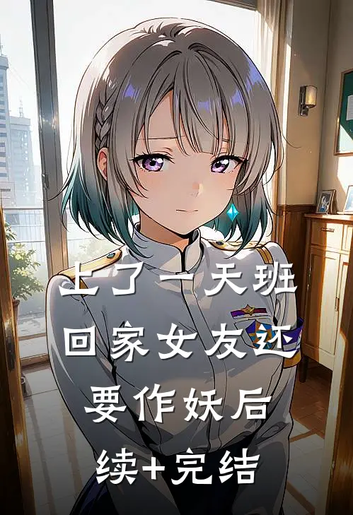 上了一天班，回家女友还要作妖后续+完结