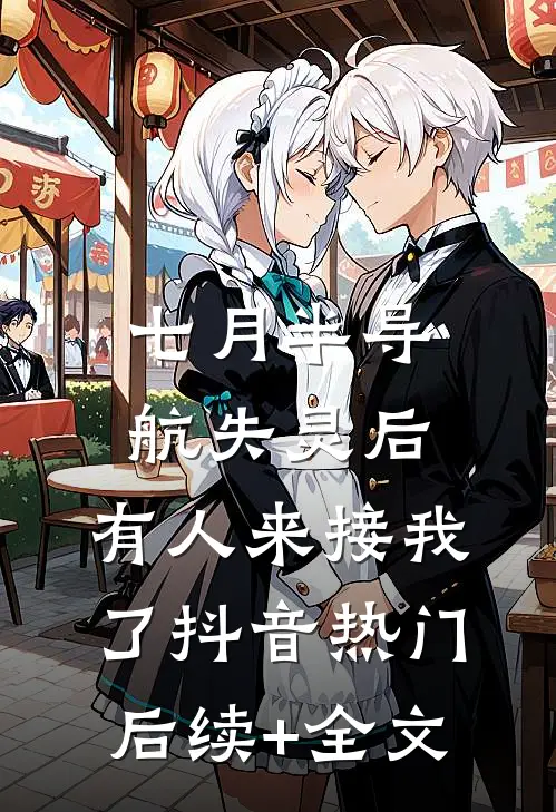 七月半导航失灵后，有人来接我了抖音热门后续+全文