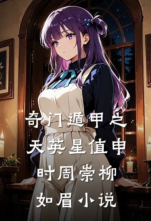 奇门遁甲之天英星值申时周崇柳如眉小说