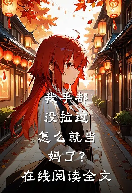 我手都没拉过，怎么就当妈了？在线阅读全文