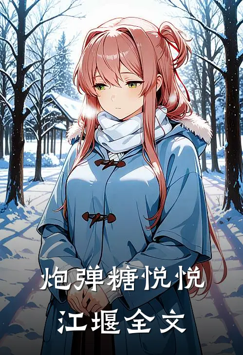 炮弹糖悦悦江堰全文