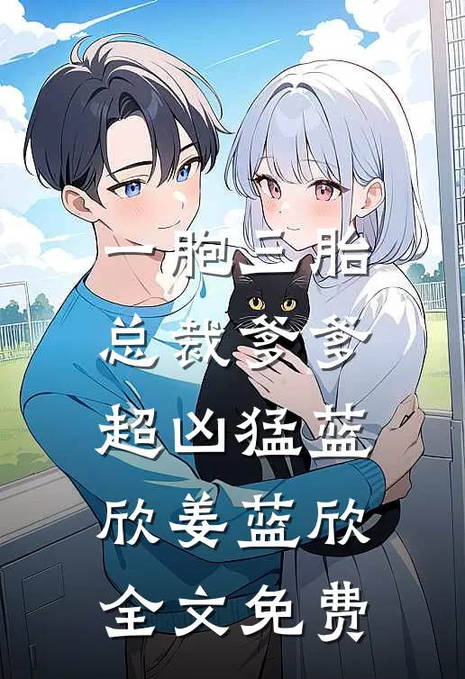 一胞三胎，总裁爹爹超凶猛蓝欣姜蓝欣全文免费