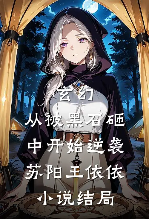 玄幻：从被黑石砸中开始逆袭苏阳王依依小说结局