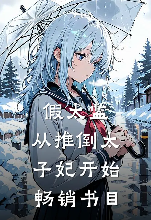 假太监：从推倒太子妃开始畅销书目