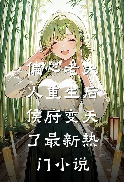 偏心老夫人重生后，侯府变天了最新热门小说