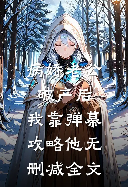 病娇老公破产后，我靠弹幕攻略他无删减全文