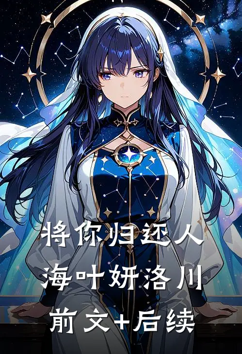将你归还人海叶妍洛川前文+后续