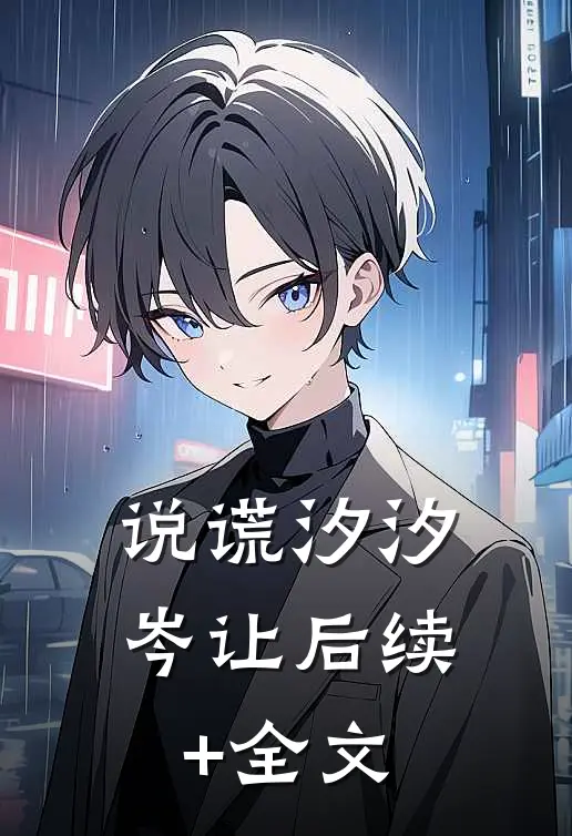 说谎汐汐岑让后续+全文