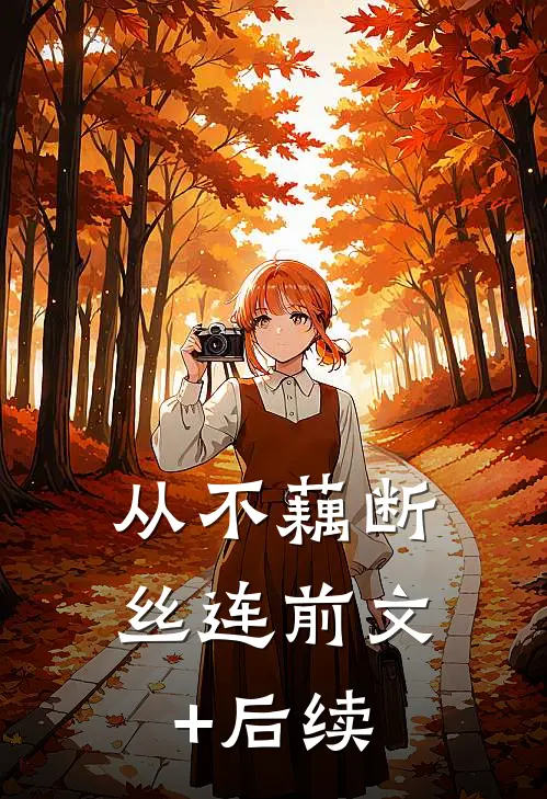 从不藕断丝连前文+后续