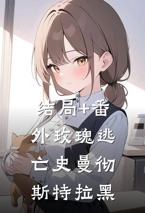 结局+番外玫瑰逃亡史曼彻斯特拉黑