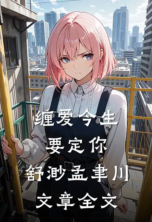缠爱今生要定你:舒渺孟聿川文章全文
