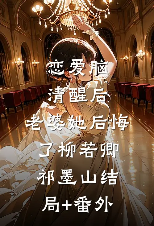 恋爱脑清醒后，老婆她后悔了柳若卿祁墨山结局+番外