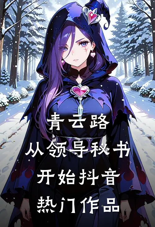 青云路：从领导秘书开始抖音热门作品
