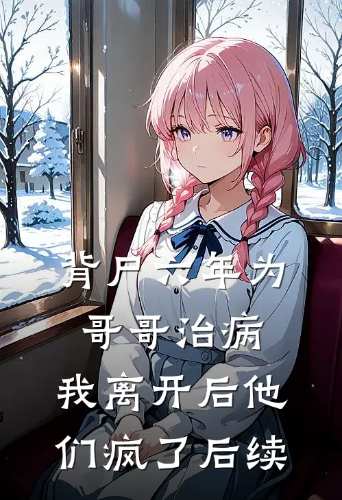 背尸六年为哥哥治病，我离开后他们疯了后续