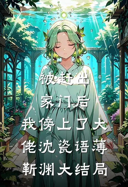 被赶出家门后，我傍上了大佬沈瓷语薄靳渊大结局