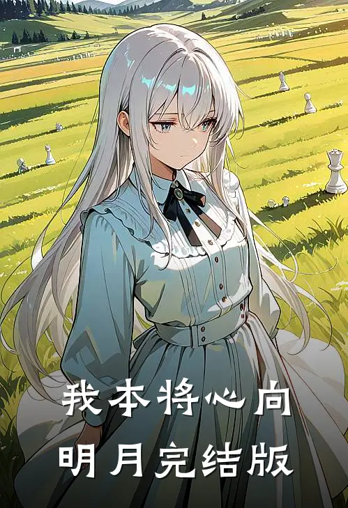 我本将心向明月完结版