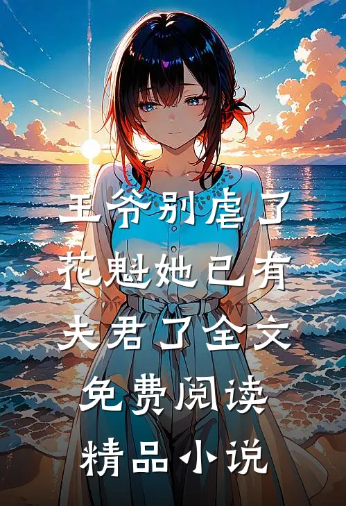 王爷别虐了,花魁她已有夫君了全文免费阅读精品小说