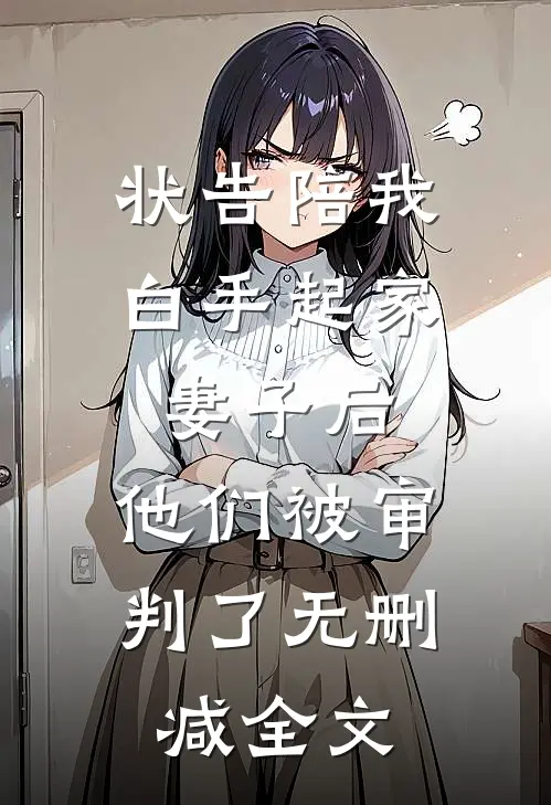 状告陪我白手起家妻子后，他们被审判了无删减全文