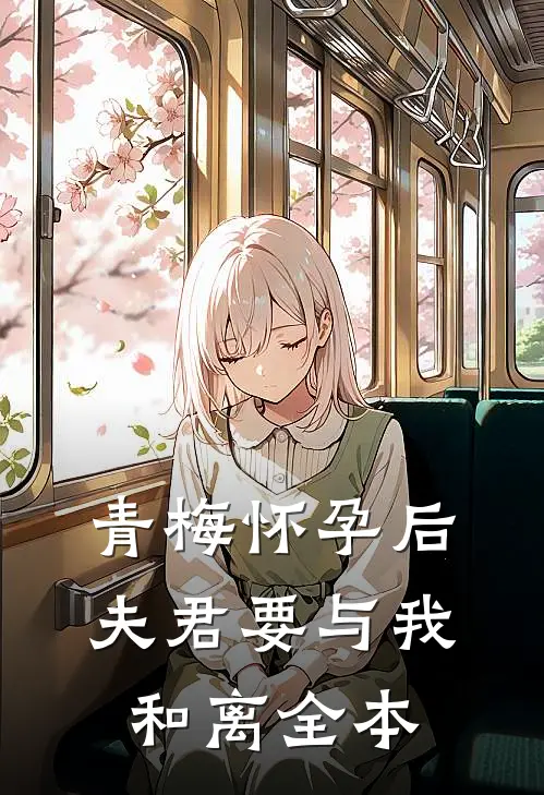 青梅怀孕后，夫君要与我和离全本