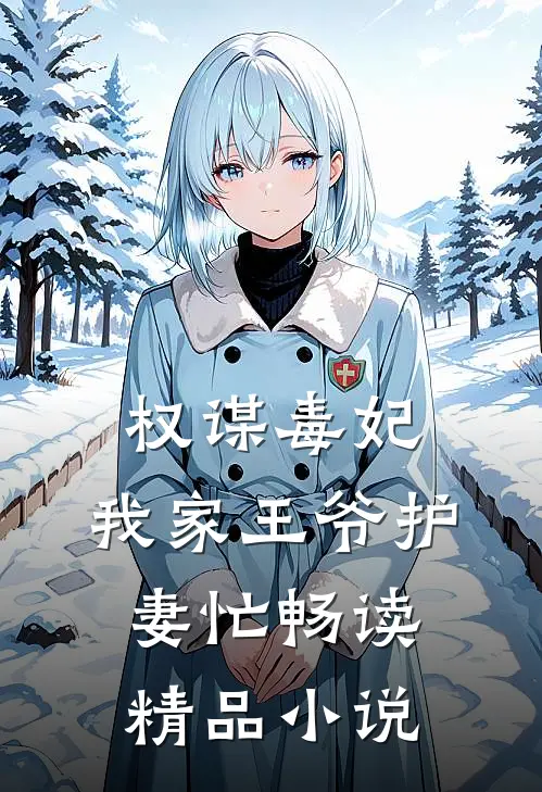权谋毒妃：我家王爷护妻忙畅读精品小说
