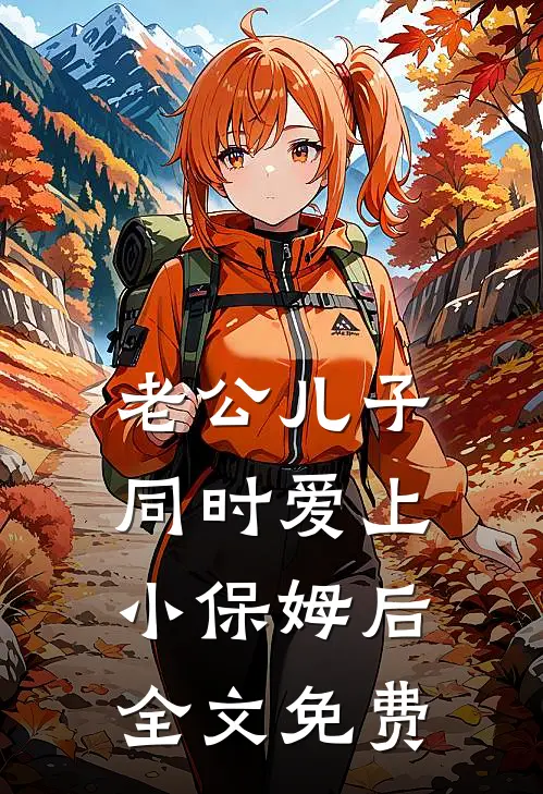 老公儿子同时爱上小保姆后全文免费