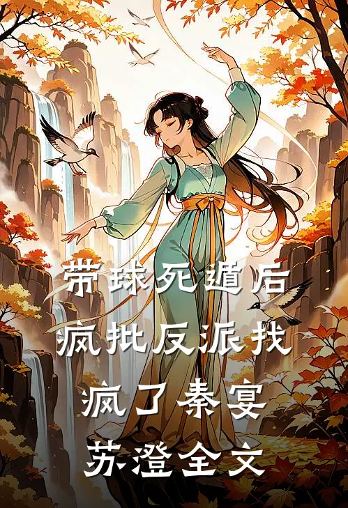 带球死遁后，疯批反派找疯了秦宴苏澄全文