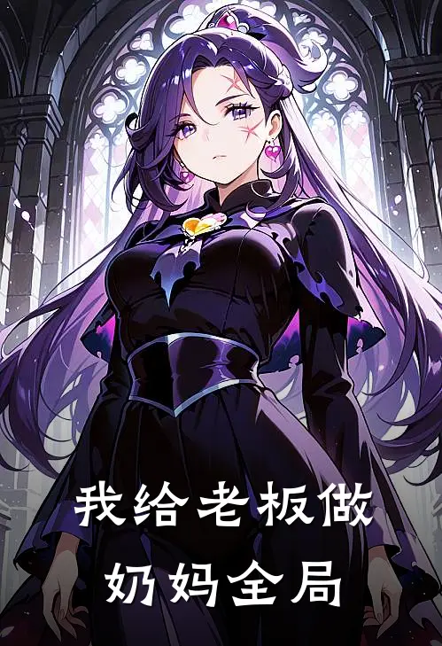 我给老板做奶妈全局