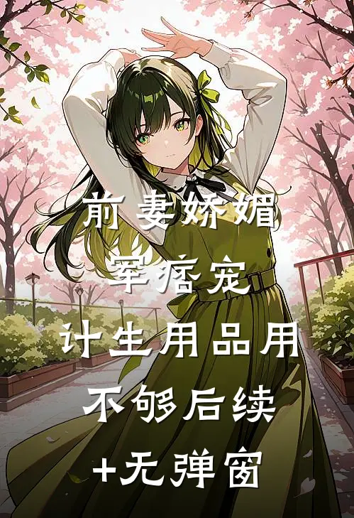 前妻娇媚军痞宠，计生用品用不够后续+无弹窗