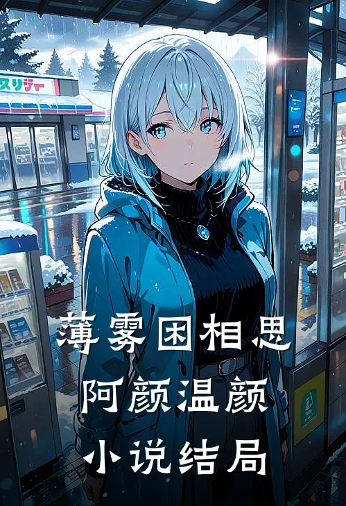 薄雾困相思阿颜温颜小说结局