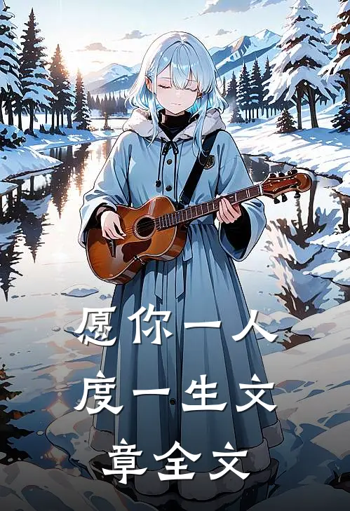 愿你一人度一生文章全文