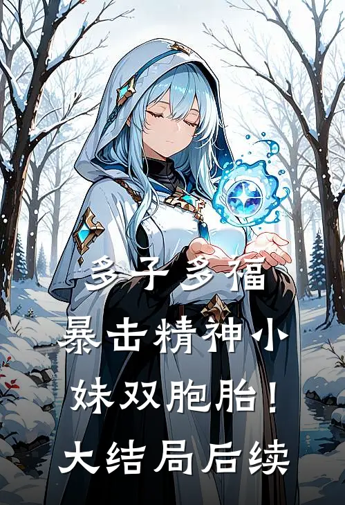 多子多福，暴击精神小妹双胞胎！大结局后续