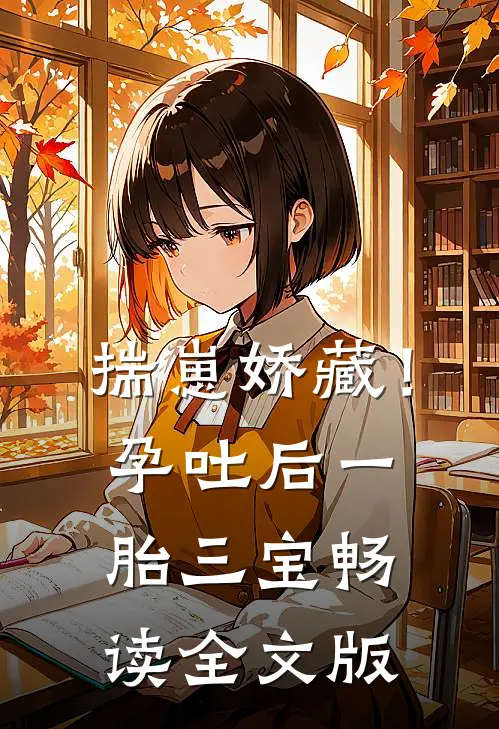 揣崽娇藏！孕吐后一胎三宝畅读全文版